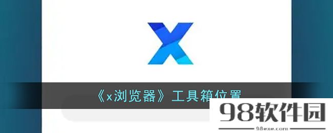 x浏览器工具箱在哪里-x浏览器工具箱位置