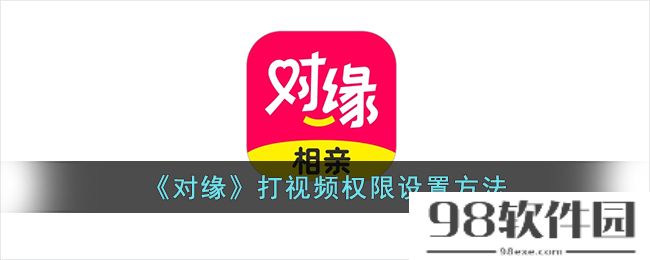 对缘怎么设置视频权限-对缘app打视频权限设置方法