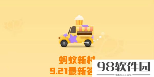 蚂蚁新村今日答案最新9月21日-蚂蚁新村9月21日答案最新