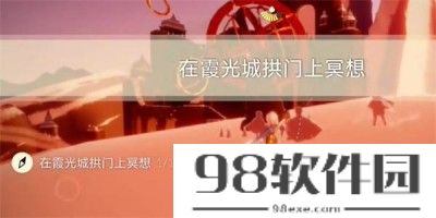 光遇2023年9月22日每日任务怎么做-2023年9月22日每日任务完成方法一览