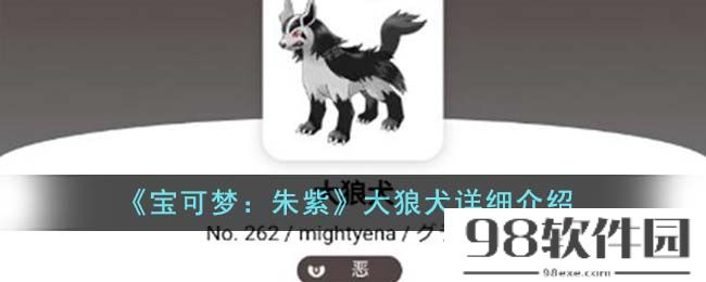 宝可梦朱紫大狼犬怎么样-大狼犬详细介绍