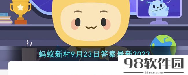 泸州制伞业起源于什么时期-支付宝蚂蚁新村9月23日答案最新2023