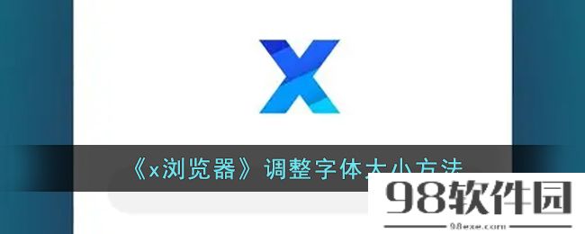 x浏览器怎么调字体大小-x浏览器调整字体大小方法