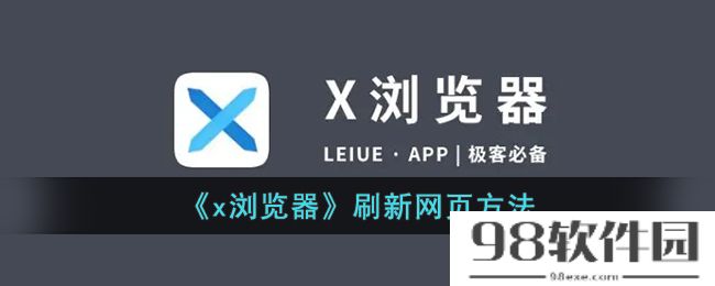 x浏览器怎么刷新-x浏览器刷新网页方法