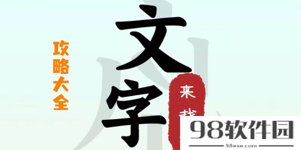 文字来找茬攻略大全-文字来找茬攻略