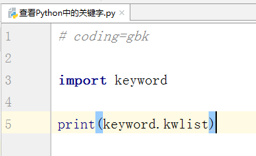 python查看关键字列表