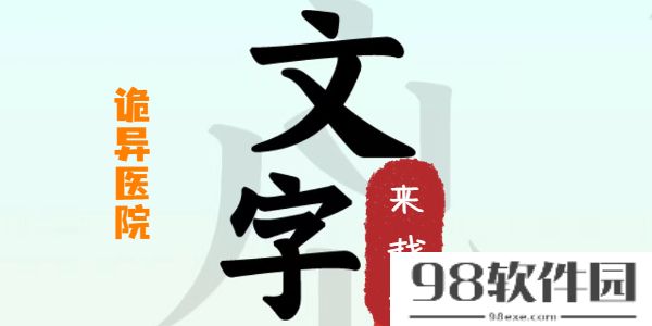 文字来找茬诡异医院攻略-文字来找茬诡异医院这一关怎么过