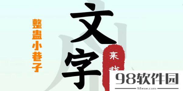 文字来找茬整蛊小巷子攻略-文字来找茬整蛊小巷子这一关怎么过