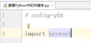 python查看关键字列表