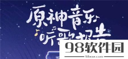 原神三周年猜歌挑战赛活动怎么玩-原神三周年猜歌挑战赛活动玩法攻略