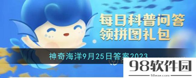 美人鱼儒艮爱吃海草它进食时通常是-支付宝神奇海洋9月25日答案2023