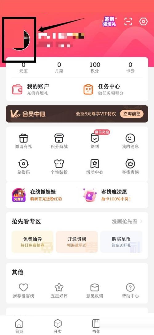 漫客栈用户名怎么改