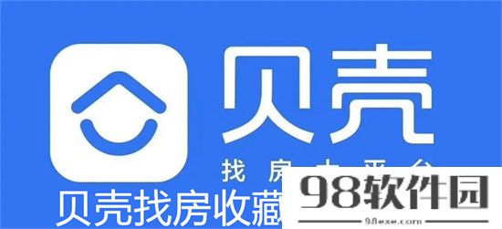 贝壳找房怎么收藏房源 贝壳找房收藏房源教程