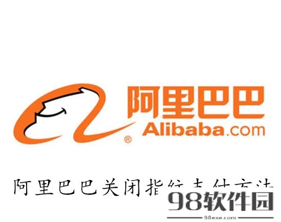 阿里巴巴怎么关闭指纹支付功能 阿里巴巴关闭指纹支付功能教程