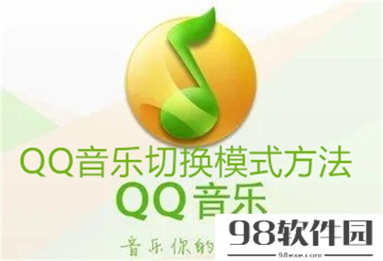 QQ音乐怎么设置模式 QQ音乐设置模式方法