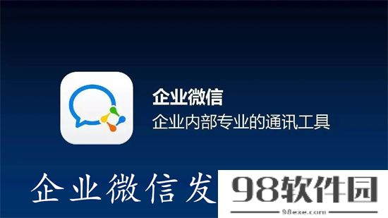 企业微信怎么发布公告信息 企业微信发布公告信息步骤