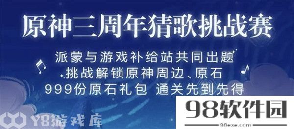 原神三周年猜歌活动怎么参加-原神参加三周年猜歌活动的方法