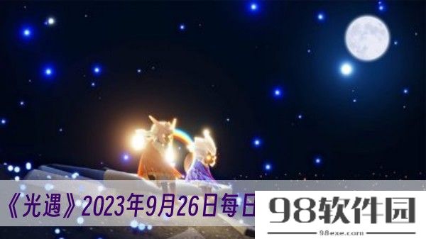 光遇2023年9月26日每日任务怎么做-2023年9月26日每日任务完成方法一览