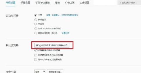 QQ浏览器怎么样设置成默认浏览器