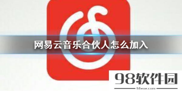 网易云音乐合伙人怎么申请-网易云音乐合伙人申请方法