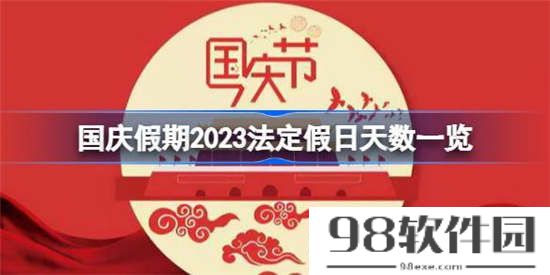 国庆假期2023法定假日是几天 国庆假期2023法定假日天数介绍一览