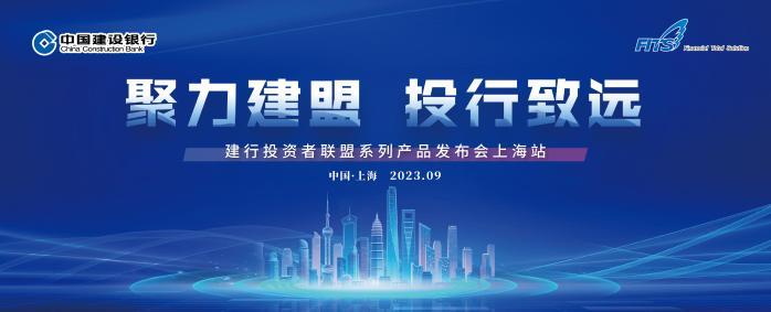 “聚力建盟 投行致远” 建行投资者联盟系列产品发布会成功举办