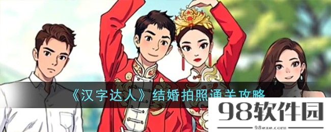 汉字达人结婚拍照怎么过-结婚拍照通关攻略