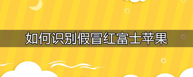 用红富士假冒昭通苹果