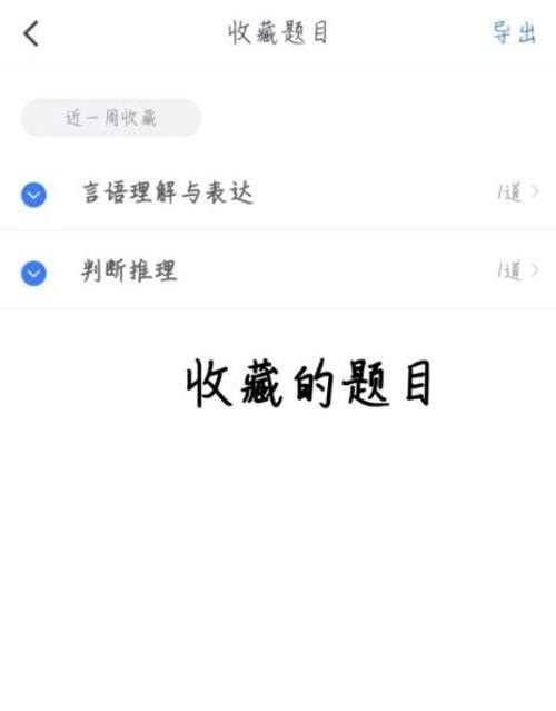 粉笔app中收藏的题目怎么再次查看