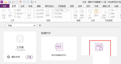 福昕pdf编辑器如何编辑文字