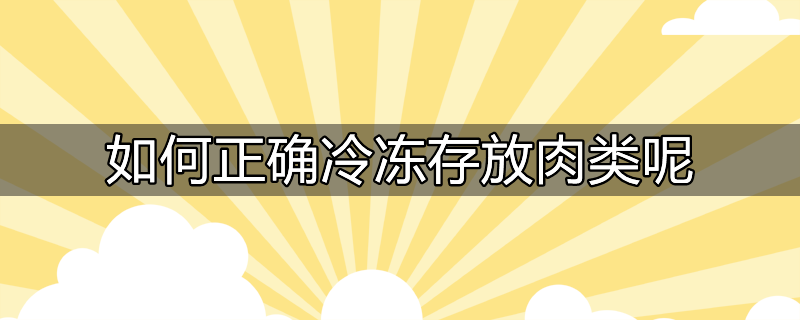 如何正确冷冻存放肉类呢图片