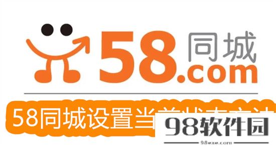 58同城怎么设置当前状态 58同城设置当前状态步骤