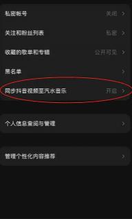 汽水音乐怎么关闭抖音视频同步功能 汽水音乐关闭抖音视频同步功能的方法