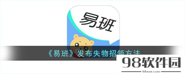 易班怎么发布失物招领-易班app发布失物招领方法