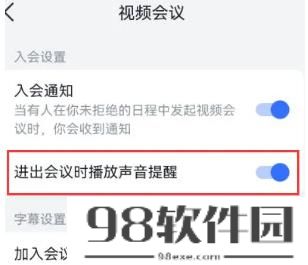 飞书如何关闭进出会议时声音提醒 飞书关闭进出会议时声音提醒的方法