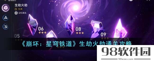 崩坏星穹铁道生劫火劫怎么通关-生劫火劫通关攻略