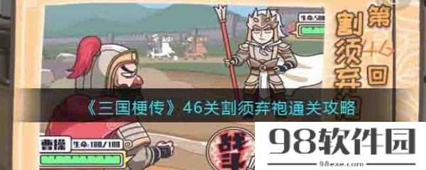 三国梗传46关割须弃袍怎么通关-三国梗传46关割须弃袍通关攻略