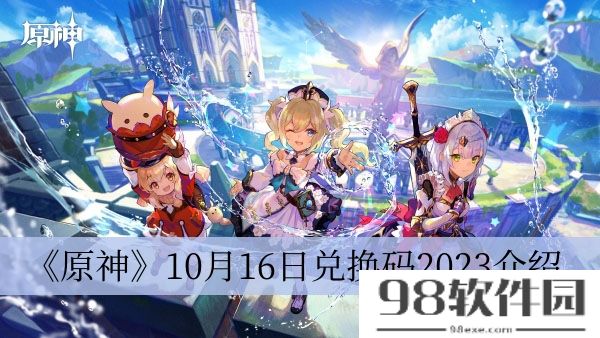 原神10月16日兑换码2023-原神10月16日兑换码2023介绍