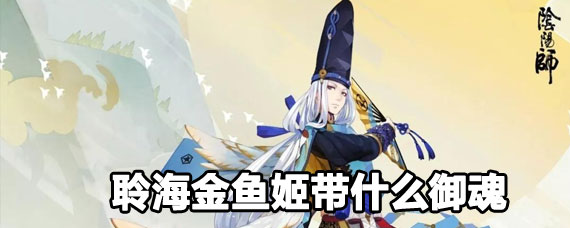 阴阳师聆海金鱼姬