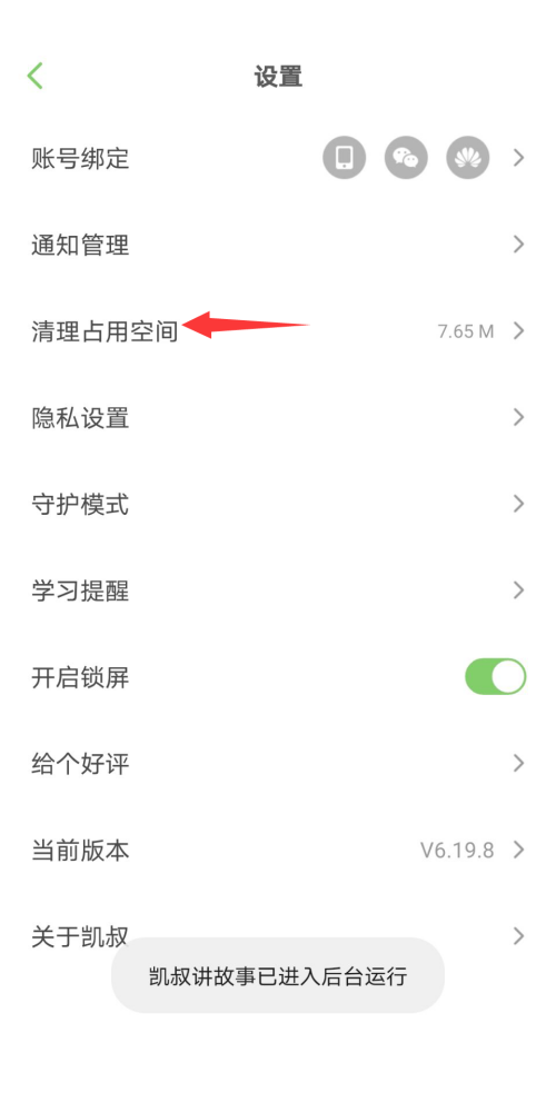 凯叔讲故事app下载的故事怎么保存