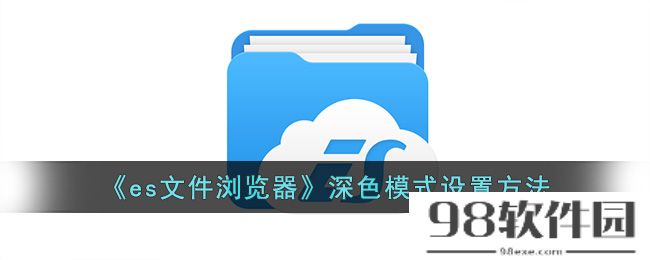 es文件浏览器怎么开启深色模式-深色模式设置方法