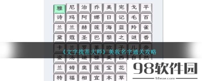 文字找茬大师美妆名字怎么过-美妆名字通关攻略