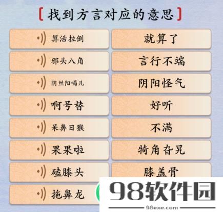 汉字神操作方言考试5关卡怎么过-汉字神操作方言考试5图文通关攻略