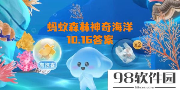 蚂蚁森林神奇海洋10月16日答案-蚂蚁森林神奇海洋答题答案10.16