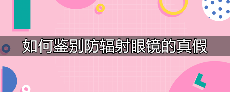 防辐射眼镜和防蓝光眼镜的区别