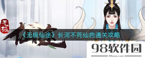 无极仙途长河不死仙药怎么过--无极仙途长河不死仙药通关攻略