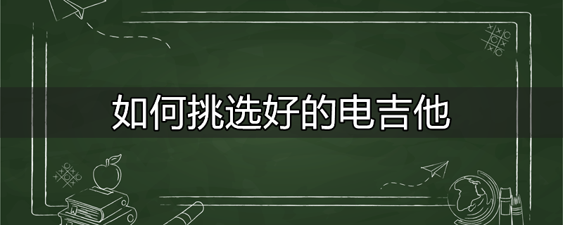 电吉他选购注意事项