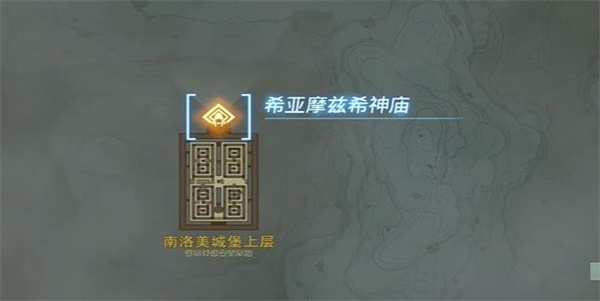 王国之泪希亚摩兹希神庙攻略-希亚摩兹希神庙怎么去