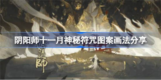 阴阳师11月神秘图案怎么画 阴阳师11月神秘图案画法介绍一览