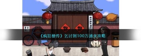 疯狂梗传乞讨到100万怎么过-疯狂梗传乞讨到100万通关攻略